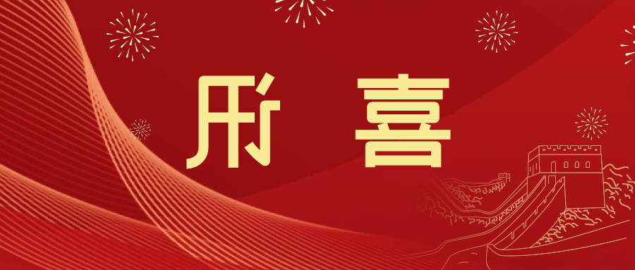 喜讯 | <a href='http://q86h.foqingxuan.com'>皇冠滚球app官方下载</a>新材料当选中国五矿化工进出口商会五金紧固件分会副会长单位